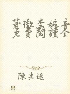 萧彻李婉音小说免费阅读全文封面