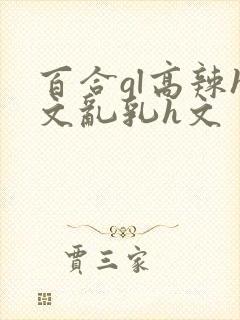 百合gl高辣h文乱乳h文封面