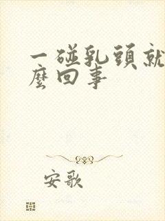 一碰乳头就疼怎么回事