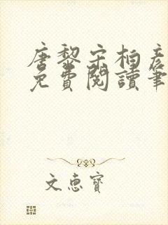 唐黎宋柏彦全文免费阅读笔趣阁封面