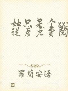 她只是个xx沈从彦免费阅读笔趣阁