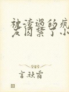 被渣过的疯批男友囚禁了小说