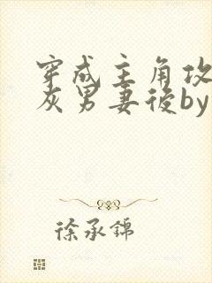 穿成主角攻的炮灰男妻后by渡全文阅读txt