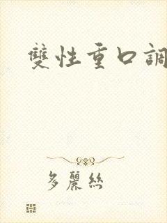 双性重口调教