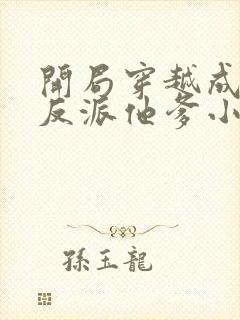 开局穿越成炮灰反派他爹小说