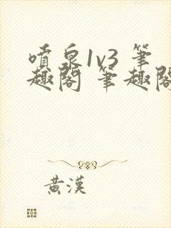 喷泉1v3 笔趣阁 笔趣阁封面