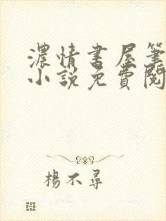 浓情书屋笔趣阁小说免费阅读