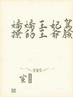 娇娇王妃驾到,撩的王爷脸红心跳洛神