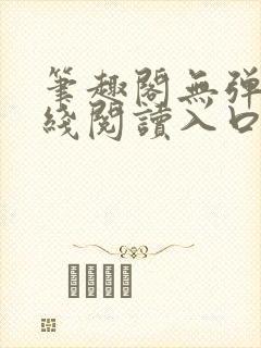 笔趣阁无弹窗在线阅读入口封面