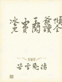 冰山王爷倾城妃免费阅读全文