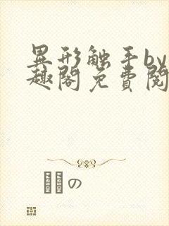 异形触手by笔趣阁免费阅读最新章节