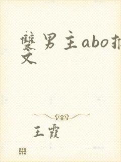 双男主abo推文