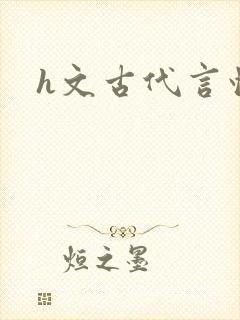 h文古代言情