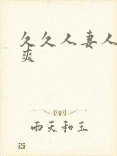 久久人妻人操人爽