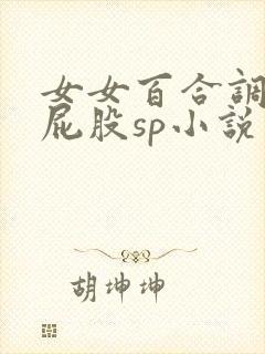 女女百合调教打屁股sp小说封面