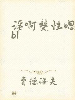 淫啊双性嗯高hbl
