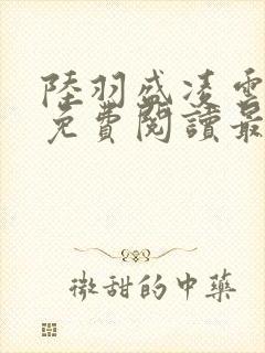 陆羽盛凌云全文免费阅读最新章节