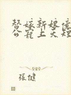 替嫁新娘亿万老公宠上天短剧在线观看