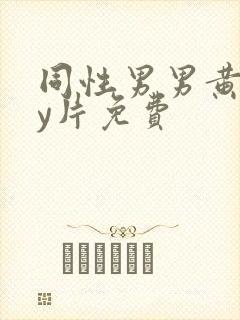 同性男男黄gay片免费