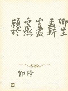 顾云霄孟卿月爱于燃尽新生