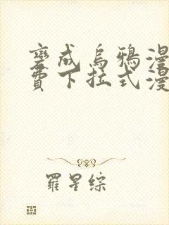 变成乌鸦漫画免费下拉式漫画