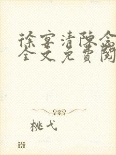 徐宴清陈念小说全文免费阅读