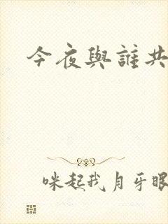 今夜与谁共眠