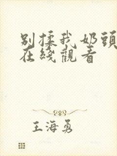 别揉我奶头啊～在线观看封面