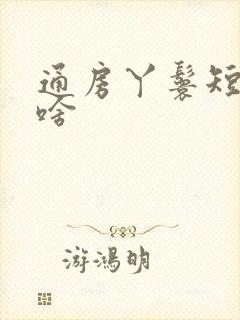 通房丫鬟短剧叫啥