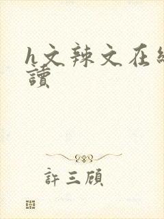 h文辣文在线阅读封面