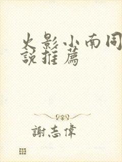 火影小南同人小说推荐