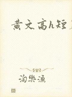 黄文高h短篇
