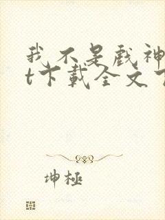 我不是戏神txt下载全文下载免费