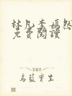 林凡李嫣然全文免费阅读