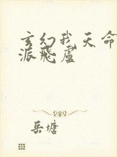 玄幻我天命大反派飞卢