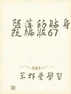 堕落的贴身校花改编版67