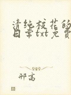 清纯校花的被擒日常txt免费阅读小说