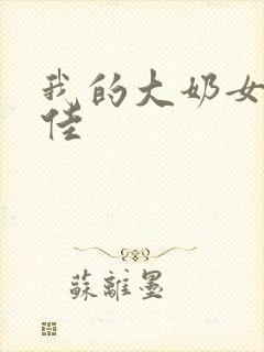 我的大奶女友佳佳