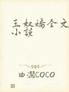 玉奴娇全文阅读小说