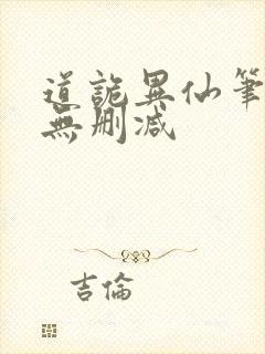 道诡异仙笔趣阁无删减