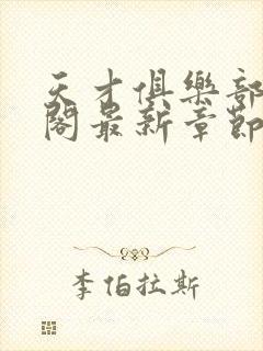 天才俱乐部笔趣阁最新章节更新