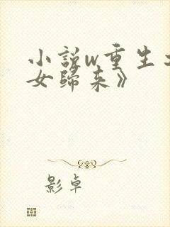 小说w重生之嫡女归来》封面