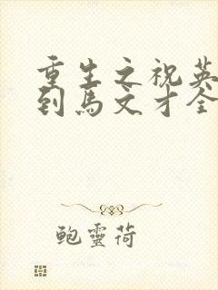 重生之祝英台遇到马文才全文免费