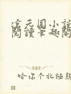 沧元图小说免费阅读笔趣阁