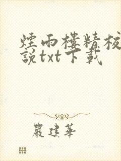 烟雨楼精校版小说txt下载