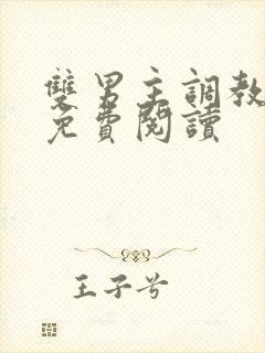 双男主调教小说免费阅读封面