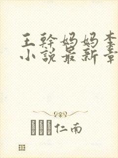 王干妈妈李小健小说最新章节阅读