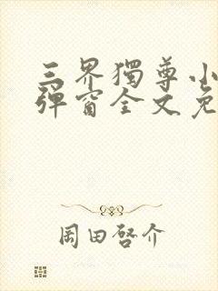 三界独尊小说无弹窗全文免费阅读封面