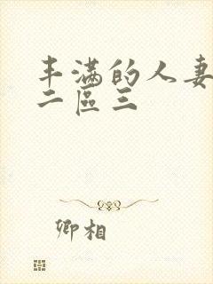 丰满的人妻一区二区三