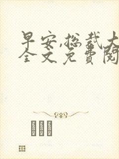 早安,总裁大人全文免费阅读封面